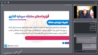 قراردادهای مشتقه سرمایه‌گذاری چیست؟ مدرس: محمد دشتی