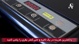 دستگاه پلمپ AG-100 | شرکت بازرگانی ag