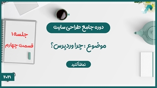 چرا وردپرس پیشنهاد میشود ؟ (طراحی سایت 1/4)