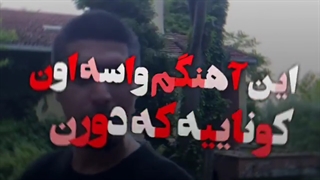 021 واسه اوناییه که توشن!! ( کپشن )