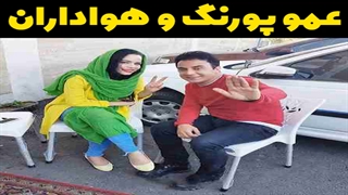 عمو پورنگ در کنار هوداران
