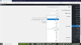 آموزش منوی تنظیمات وردپرس فول آپشن + فیلم آموزشی