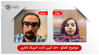 قرعه کشی لاتاری ، گرین کارت آمریکا