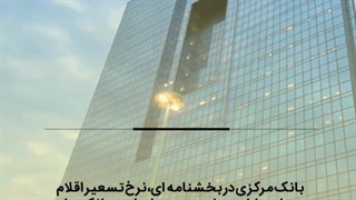 بانک مرکزی نرخ تسعیر ارز را تغییر نداده است
