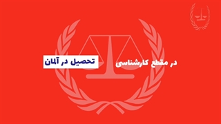 کار دانشجویی در آلمان 2 | سفیران ایرانیان