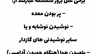 چرا سکسکه می کنیم؟