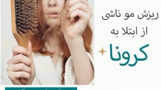 ریزش مو پس از ابتلا به کرونا