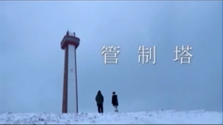 فیلم ژاپنی : برج کنترل (control tower) کنتو یامازاکی