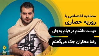 روزبه حصاری | گزیده‌ی گفتگو | دوست داشتم در فیلم به‌جای رضا عطاران جک می‌گفتم