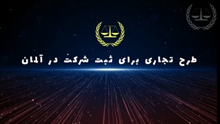 سرمایه گذاری در آلمان 1 | سفیران ایرانیان