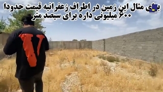 زمین زیر یک میلیارد (قسمت 7)