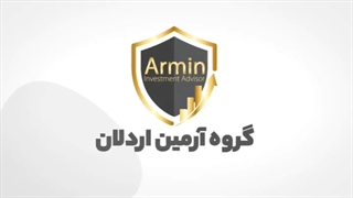 گروه سرمایه گذاری آرمین