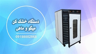 دستگاه خشک کن ماهی و میگو / خشک کن سیب و سبزیجات