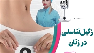 موضوع : درمان زگیل تناسلی در زنان
