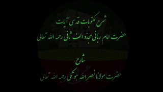 قسمت سوم از شرح مکتوبات شریف