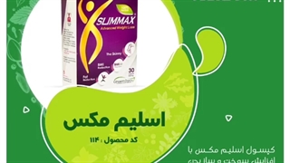 کپسول اسلیم مکس