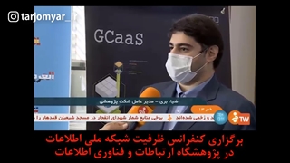 ترگمان در کنفرانس ظرفیت شبکه ملی اطلاعات در پژوهشگاه ارتباطات و فناوری اطلاعات