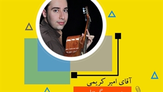 کلاس های گیتار استاد امیر کریمی در اصفهان - آموزشگاه موسیقی آواک