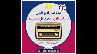 مصاحبه رادیو فارس با آقای دکتر فلاح مدیر عامل شرکت تحول طلایی (تدبیرلند)