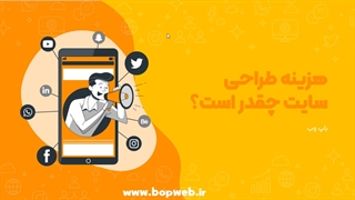 هزینه طراحی سایت چگونه محاسبه می شود؟ - قیمت طراحی وبسایت چقدر است؟