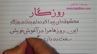 روزگار متن زیبای عاشقانه با احساس غمگین | دستخط از رضا بصیر