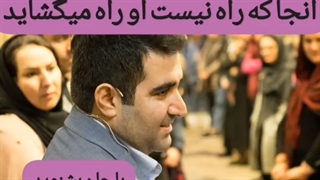 آنجا که راه نیست ، او راه میگشاید