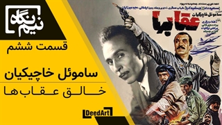 نیم نگاه | قسمت ششم: ساموئل خاچیکیان | خالق عقابها