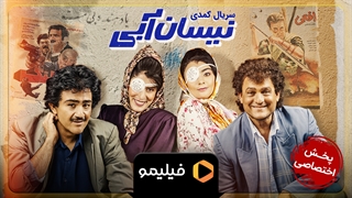 تیزر قسمت 1 کمدی نیسان آبی