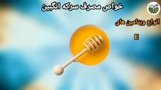 خواص سرکه انگبین برای لاغری