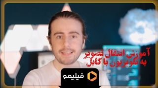 آموزش انتقال تصویر به تلویزیون با کابل