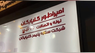 برند ستاره پلیمر گلپایگان