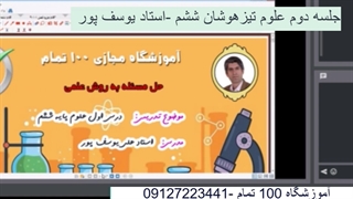 جلسه دوم علوم تیزهوشان ششم- آموزشگاه 100 تمام
