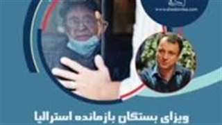 ویزای بستگان بازمانده استرالیا