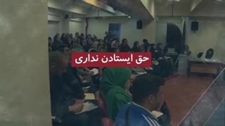 حق ایستادن نداری