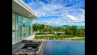 سرمایه گذاری در مازندران با مشاوران املاک جهان