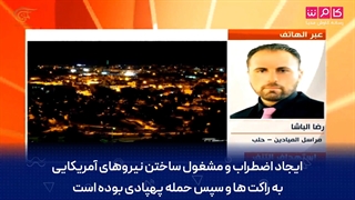 گزارشی از حمله ترکیبی به پایگاه آمریکایی التنف در سوریه