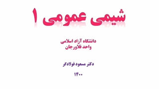 شیمی عمومی  1 - فصل2 مورتیمر