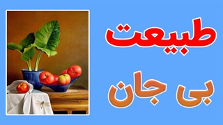 آموزش جامع نقاشی طبیعت بی جان