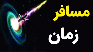 آیا سفر در زمان واقعیت دارد؟