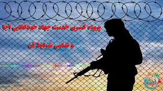 پروژه کسری خدمت جهاد خودکفایی آجا و تمامی شرایط آن