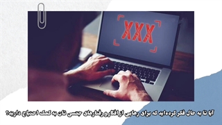 معرفی انجمن معتادان جنسی گمنام SA / ترک خودارضایی و پورنوگرافی