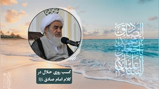 کسب حلال در کلام امام صادق ع(آیت الله العظمی مظاهری)