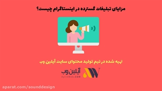 تبلیغات گسترده در اینستاگرام