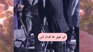 وقتی جین مراسمو به کفشش میگیره XD