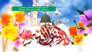 نماهنگ ولادت حضرت محمد(ص) و امام جعفر صادق(ع)
