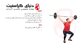 اسکوات از بالای سر ( Overhead Squat )- آموزش کراسفیت