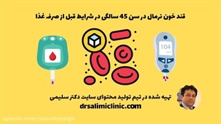 قند خون نرمال در سن 45 سالگی