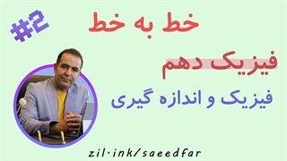 جلسه دوم خط به خط فیزیک دهم : فصل اول " فیزیک و اندازه گیری "