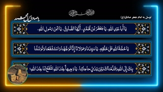 توسل به صادق آل محمد امام جعفر صادق(ع)