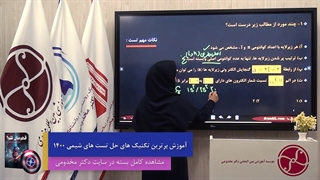 آموزش تکنیکی شیمی کنکور 1401
